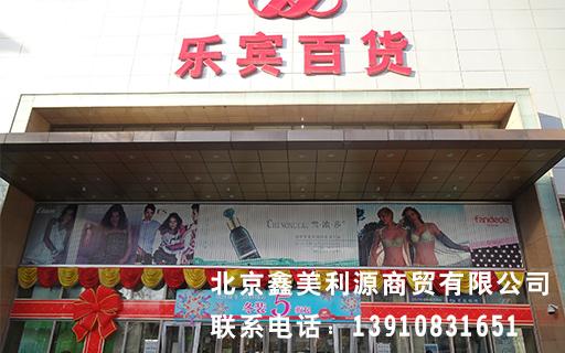 天津乐宾百货.JPG